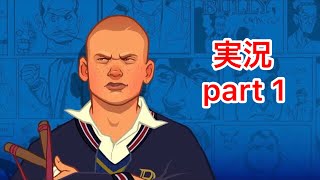 【Bully】手のひらサイズの青春求めて【実況】part1