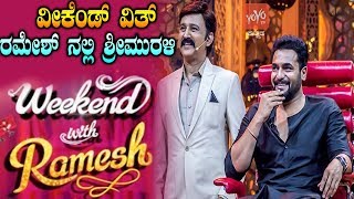 Sri Murali in Weekend with Ramesh Season 4 | ವೀಕೆಂಡ್ ವಿತ್ ರಮೇಶ್ ನಲ್ಲಿ ಶ್ರೀಮುರಳಿ | YOYOTVKannada Film