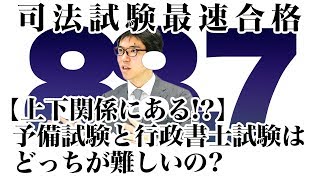 【上下関係にある！？】予備試験と行政書士試験はどっちが難しいの？｜司法試験最短合格の道！資格スクエア「ハンパないチャンネル」vol.256