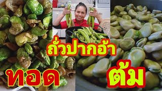 ถั่วปากอ้า ต้มกับทอดอย่างไหนอร่อย เยอะเกินต้องหาวิธีทำ