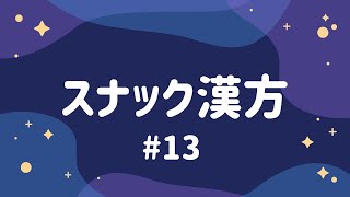 スナック漢方 #13