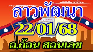 ลาวพัฒนา อ.ก้อน สอนเลข 22/01/2568 แนวทางตำลาวใบคำนวณ จัดมาให้ลุ้นรวย ในคืนวันพุธ💸🇱🇦🇱🇦🎉