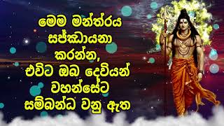 මෙම මන්ත්‍රය සජ්ඣායනා කරන්න, එවිට ඔබ දෙවියන් වහන්සේට සම්බන්ධ වනු ඇත