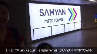 อิ่มเอม TV :พาเที่ยว..สามย่านมิตรทาวน์  (SAMYAN MITRTOWN)