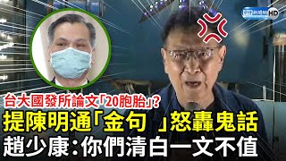 台大國發所論文「20胞胎」？提陳明通「金句 」怒轟鬼話　趙少康：你們清白一文不值 @ChinaTimes