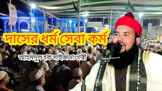 দাসের ধর্ম সেবা কর্ম। সৈয়দ আহমদুল হক মাইজভান্ডারী।মাইজভাণ্ডারী কালাম