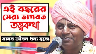 ভাগবত ও তত্ত্বকথা !! মানব জীবন ধন্য হবে !! Subol Krishna Bromvochari !! Bangla Kirton