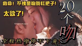 【高甜吻戏】赵露思猛亲林雨申欲疯了！霸道搂脖强吻！坐桌深吻！