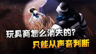 第五人格：大帅观战：玩具商到底是怎么消失的？只能从声音判断