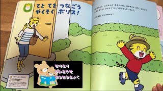 【交通ルールをまもろう】『てとてをつなごう　やくそくポリス』こどもちゃれんじ 絵本 読み聞かせ