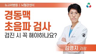 뇌졸중을 예방하는 경동맥 초음파 검사!