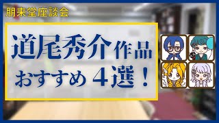 道尾秀介のおすすめ作品【朋来堂座談会】