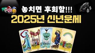 [타로]💛2025년 대운, 지금 바로 확인!!!💛