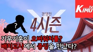 배치고사 첫 판인데 중딩을 만났다?  기무기훈 오버워치 시리즈