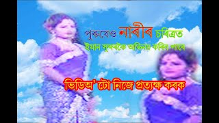 অসমীয়া ভাওনা ।। Assamese Vauna ।।