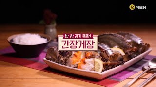 [미공개영상] 어머니의 손맛! ‘바다 밥상’ ‘간장게장’