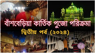 Bansberia kartik puja guide 2024 part -2 @Culture_of_India_SP  #kartikpuja2024 #hindufestival