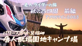 老人ライダーの旅 秋の西四国半周前編 #4高知県足摺岬唐人駄場園地キャンプ場 足摺のパワースポットでテント泊　アフリカツインのキャンプツーリング CRF1100L Africa Twin2023