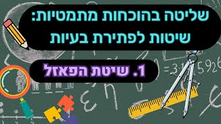 איך מוצאים הוכחות מתמטיות - חלק 1: שיטת הפאזל