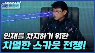 인재를 차지하기 위한 감독들의 치열한 스카웃 전쟁! 고성이 오가는 실제 싸움 현장? MBN 211109 방송