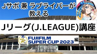 【ラブライブ！シリーズ × Jリーグ コラボ】Jサポ 兼 ラブライバーが教えるJリーグ講座 ～FUJIFILM SUPER CUP 2023 編～