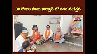 30 రోజుల పాటు కార్వాన్ లో నగర సంకీర్తన|| E-Bhakthi