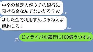 【LINE】銀行窓口に行くと俺を見下す同級生と再会「中卒のお前は預ける金ないだろ？ｗ」→受付を飛ばされて使い物にならないのでお望み通り解約した結果…ｗ.【総集編】