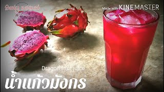 Early​-Retired​ น้ำแก้วมังกร วิธีทำ แบบไม่ปั่น ไม่ใส่นม dragon fruit juice 드래곤 과일 주스