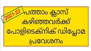 പോളിടെക്നിക് പ്രവേശനം 2021-22 #Kerala Polytechnic admission