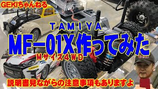 【RC】ＧＥＫＩ　RC　タミヤ　ＭＦ－０１Ｘ作ってみた　ＧＲヤリス＆ビートル　説明書みながらの注意事項もあります編