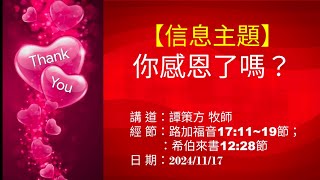 「高雄台福教會-2024-11-17主日聚會」