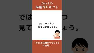 【その7】仕込み樽はタッパーでもいいですか？#shorts　#味噌手作りキット　#味噌手作り体験