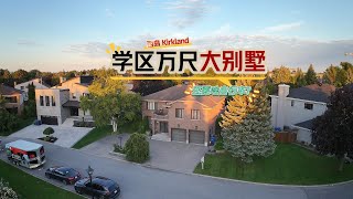 Kirkland近万尺占地双车库学区房 #KuperAcademy #Charlemagne｜加拿大蒙特利尔