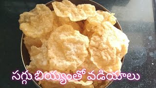 Saggubiyam Vadiyalu Preparation/ఎండలో ఎండపెట్టకుండా చేసుకునే పేపర్ లాంటి పలుచటి సగ్గు బియ్యం వడియాలు