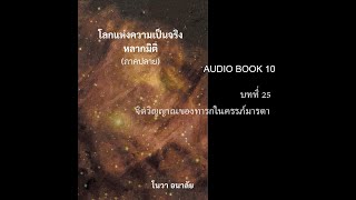 โลกแห่งความเป็นจริงหลากมิติ (ภาคปลาย) บทที่ 25 จิตวิญญาณของทารกในครรภ์มารดา