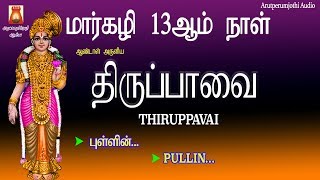 THIRUPPAVAI --13 th DAY--PAASURAM--PULLIN