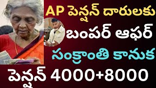 AP పెన్షన్ దారులకు బంపర్ ఆఫర్ సంక్రాంతి కానుక 8000 15 రోజుల ముందే పెన్షన్ పంపిణీ AP pension