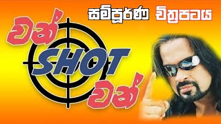 One Shot ( වන් ෂොට් ) Sinhala Full Film