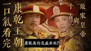 一口氣看完《康乾王朝》兩部曲！！！康乾真的是盛世嗎？仟古一帝與敗家皇帝的那些事！！！