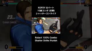 【KOFXV】 ロバート 10割コンボ  (反撃) シャッターストライク 【KOF15】 #Shorts