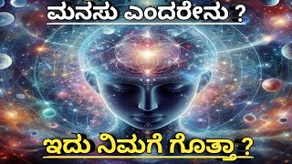 ಮನಸು ಎಂದರೇನು|ಇದು ನಿಮಗೆ ಗೊತ್ತಾ?#kannada #ಕನ್ನಡಸ್ಪೂರ್ತಿದಾಯಕಮಾತು #manasu yanderenu#ಕನ್ನಡ ವಿಡಿಯೋ#ಚಿಂತನೆ