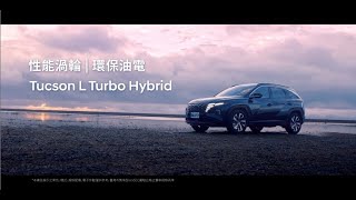 全新Tucson L Turbo Hybrid渦輪油電新科技  全新上市