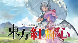 【実況】これが同人ゲームだと！？東方紅輝心を初見で攻略 Part7-2