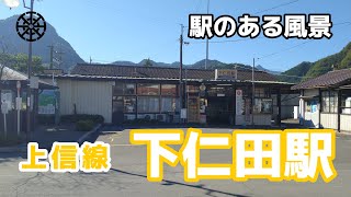 下仁田駅（しもにた）上信電鉄 上信線 ～駅のある風景～