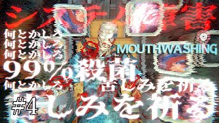 一日中ファイヤーフレッシュ【MOUTHWASHING】#4(終)