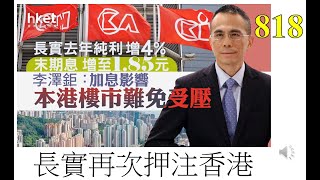 [第818集: 長實再次押注香港] 李澤鉅失去一個政協常委，又獲得一個特首顧問團成員銜頭，似乎和中方的關係沒有想像中差。近年大舉再次買入地皮，難道對香港真的那麼有信心，還是外圍環境不太好？