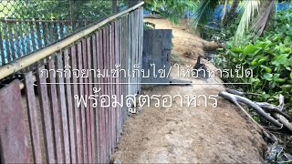 ภารกิจยามเช้าเก็บไข่เป็ด/ให้อาหาร/สูตรอาหารเป็ดลดต้นทุน|ฟาร์มสุข Happiness Farm