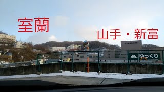 【北海道　室蘭】山手・新富　　～中央町のアークスから出発し、山手町と新富町を巡ります！～