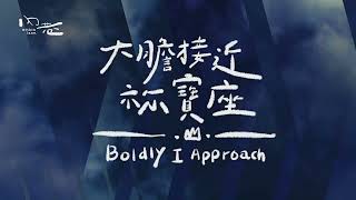 [ Boldly I Approach 大膽接近祢寶座 ] -中英文歌詞