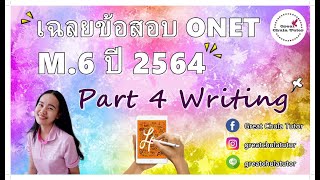 O-NET M.6 '64 (Part 4 Writing) by พี่แพร อักษร จุฬาฯ #EngONET #GATeng #VideoCourse #กสพท #อังกฤษ